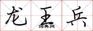 荊霄鵬龍王兵行書怎么寫