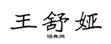 袁強王舒婭楷書個性簽名怎么寫
