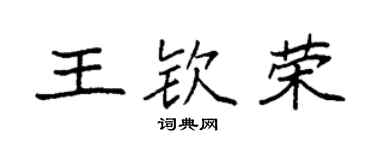 袁強王欽榮楷書個性簽名怎么寫