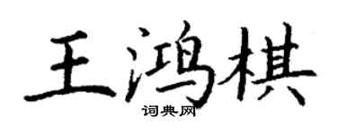 丁謙王鴻棋楷書個性簽名怎么寫