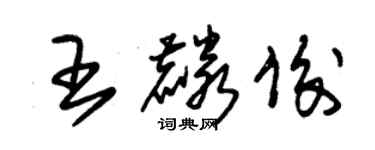 朱錫榮王麟俊草書個性簽名怎么寫