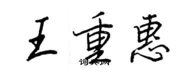 王正良王重惠行書個性簽名怎么寫