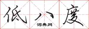 田英章低八度行書怎么寫