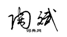 梁錦英陶斌草書個性簽名怎么寫