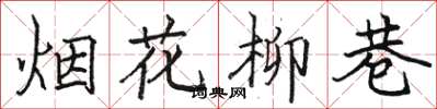 駱恆光煙花柳巷楷書怎么寫