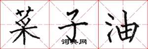 何伯昌菜子油楷書怎么寫