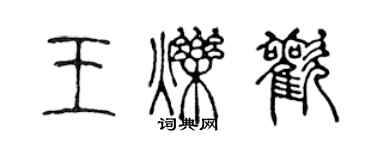 陳聲遠王爍歡篆書個性簽名怎么寫