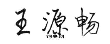 駱恆光王源暢行書個性簽名怎么寫