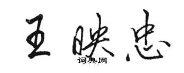 駱恆光王映忠行書個性簽名怎么寫