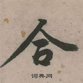 行草詩文卷中張弼的寫法