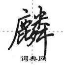 田英章寫的硬筆行書麟