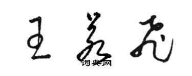 駱恆光王若飛草書個性簽名怎么寫