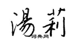 王正良湯莉行書個性簽名怎么寫