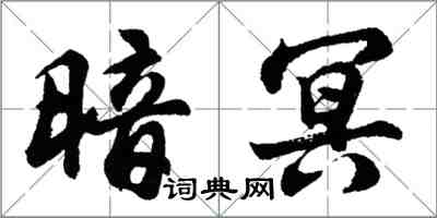 胡問遂暗冥行書怎么寫