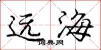 龐中華遠海行書怎么寫