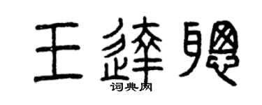 曾慶福王達聰篆書個性簽名怎么寫