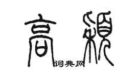 陳墨高穎篆書個性簽名怎么寫