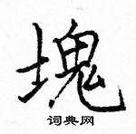 駱恆光寫的硬筆楷書塊