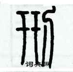 歷培堅寫的硬筆篆書刑