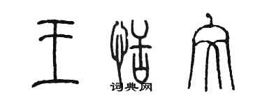 陳墨王恬文篆書個性簽名怎么寫