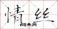 黃華生情絲楷書怎么寫