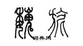 陳墨魏旎篆書個性簽名怎么寫