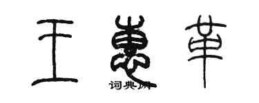 陳墨王惠革篆書個性簽名怎么寫