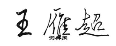 駱恆光王雁超行書個性簽名怎么寫