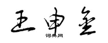 曾慶福王申金草書個性簽名怎么寫