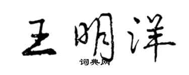 曾慶福王明洋行書個性簽名怎么寫