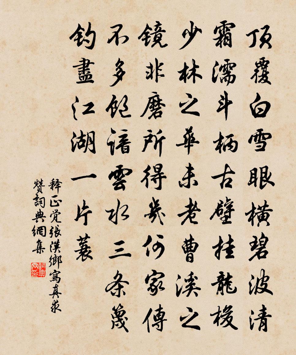 釋正覺張漢鄉寫真求贊書法作品欣賞