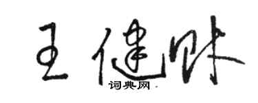 駱恆光王健財草書個性簽名怎么寫