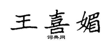 袁強王喜媚楷書個性簽名怎么寫