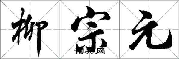 胡問遂柳宗元行書怎么寫