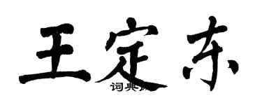 翁闓運王定東楷書個性簽名怎么寫