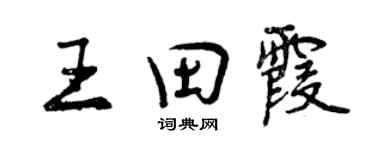 曾慶福王田霞行書個性簽名怎么寫
