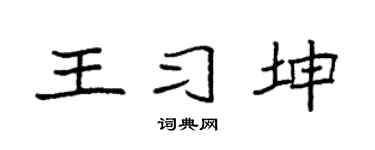 袁強王習坤楷書個性簽名怎么寫