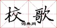袁強校歌楷書怎么寫