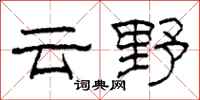 柯春海雲野隸書怎么寫