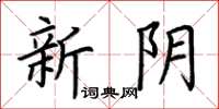 荊霄鵬新陰楷書怎么寫
