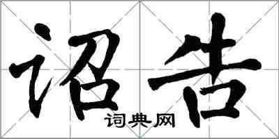 翁闓運詔告楷書怎么寫