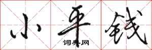 駱恆光小平錢行書怎么寫