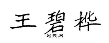袁強王碧樺楷書個性簽名怎么寫