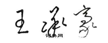 駱恆光王承豪草書個性簽名怎么寫