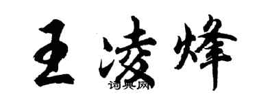 胡問遂王凌烽行書個性簽名怎么寫