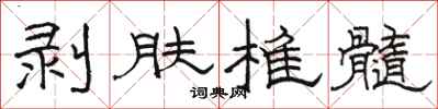 駱恆光剝膚椎髓隸書怎么寫