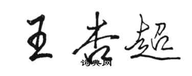 駱恆光王杏超行書個性簽名怎么寫