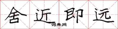 袁強舍近即遠楷書怎么寫