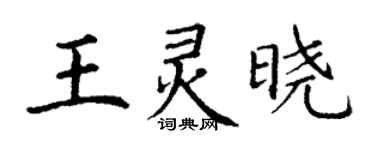 丁謙王靈曉楷書個性簽名怎么寫