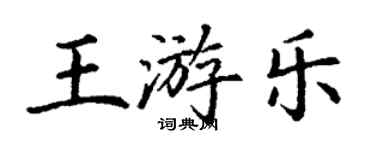 丁謙王遊樂楷書個性簽名怎么寫